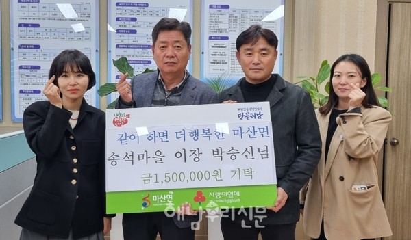 마산면 송석마을 박승신 이장이 성금 150만원을 마산면에 기탁했다.