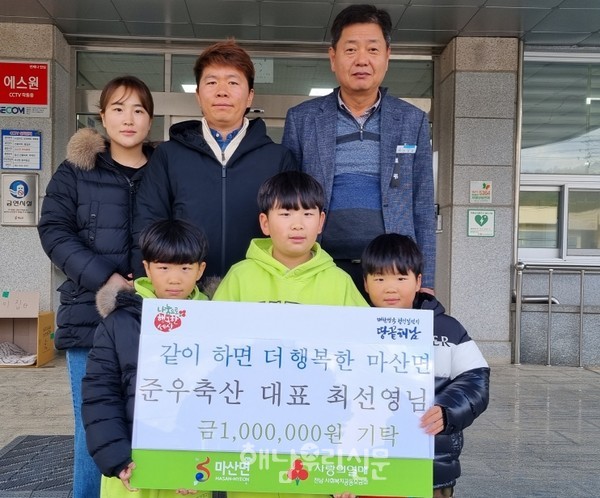 마산면 최선영 준우축산 대표와 가족들이 성금 100만원을 기탁했다.