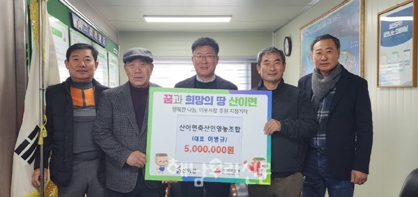 산이면 축산인영농조합이 산이면에 현금 500만원을 기탁했다.