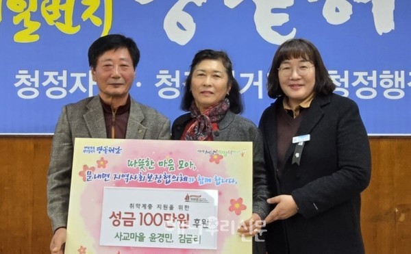 문내면 사교마을 이장 윤경민·김금리 부부가 성금 100만원을 전달했다.