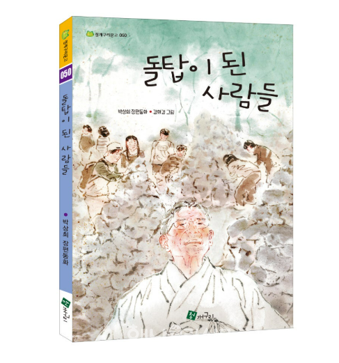 작가는 5년간의 자료조사와 증언을 토대로 장편역사동화「돌탑이 된 사람들」(펴낸 곳 청개구리)을 지난해 12월 출간했다.