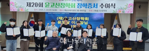 윤고산장학회 장학증서 수여식이 지난 1월22일 해남교육지원청에서 진행됐다.