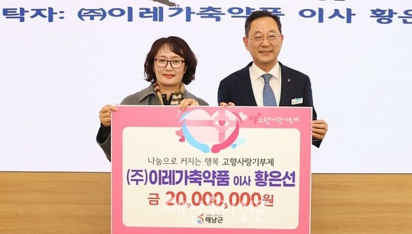 ㈜이레가축약품 황은선 대표이사가 고향사랑 기부제에 2,000만원을 기탁했다.