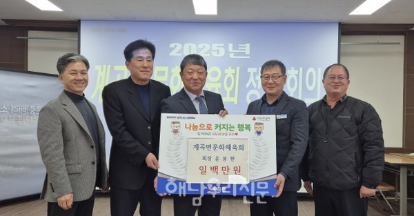 계곡면문화체육회가 계곡면에 100만원을 지정기탁했다.