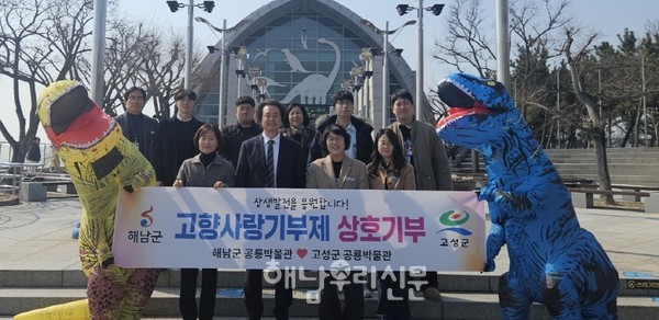 해남공룡박물관과 고성공룡박물관이 고향사랑기부금 120만원을 상호기탁했다.