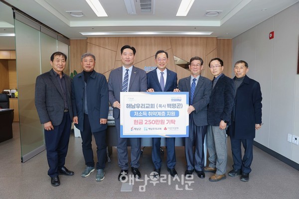 해남우리교회 백명곤 목사가 성금 250만원을 해남군에 기탁했다.