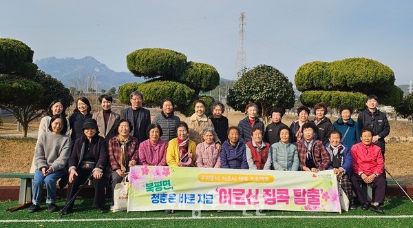 북평면은‘어르신 집콕탈출’을 와룡마을과 함께했다.