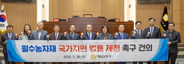 해남군의회는 ‘필수농자재 국가지원 법률 제정 촉구 건의안’을 채택했다.