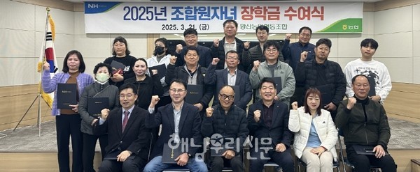 황산농협이 지난 3월21일 ‘2025년 조합원 자녀 장학금 전달식’을 가졌다.