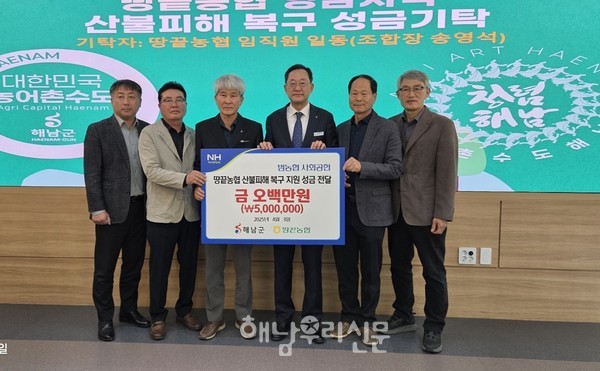 땅끝농협이 성금 500만원을 해남군에 기탁했다.