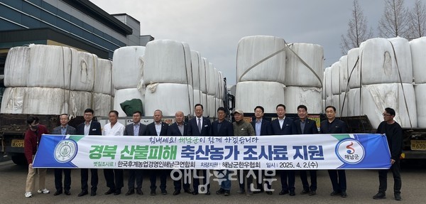 해남군후계농업경영인회가 경북 산불피해 축산농가에 조사료를 긴급히 보냈다.