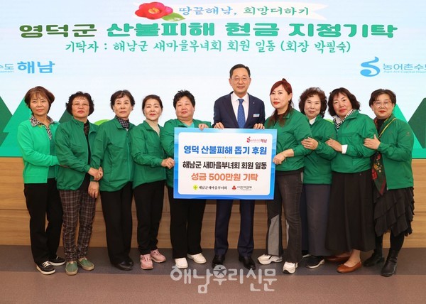 해남군새마을부녀회가 산불피해 지역 돕기에 힘을 보탰다.