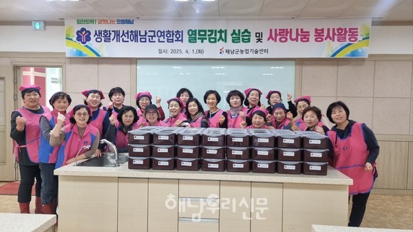 생활개선해남군연합회가 사랑의 열무김치 나눔 봉사활동을 진행했다.