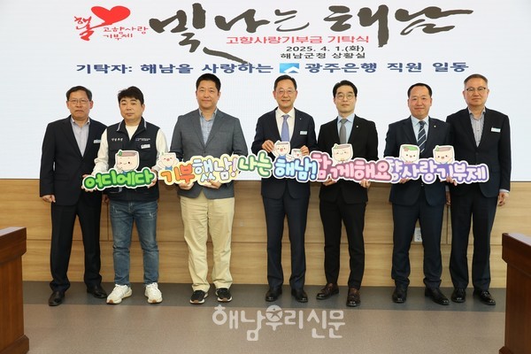 광주은행이 해남군에 장학기금과 고향사랑기부금에 각 1,000만원을 보탰다.