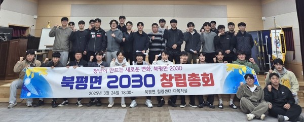 지난 3월24일 북평면힐링센터에서 ‘북평면2030’ 단체 창립총회를 가졌다.