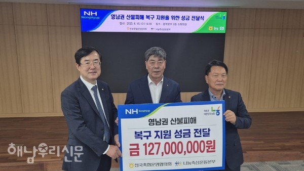 전국축협운영협의회가 마련한 성금 1억2,700만원이 경북축협운영협의회에 전달됐다.(왼쪽부터 안병우 축산경제대표이사, 전남·광주축협운영협의회 한종회 회장, 경북축협운영협의회 전형숙 회장)