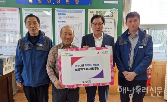 북일마을 서정님 어르신과 오병학 이장이 산불돕기에 힘을 보탰다.