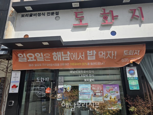              일요일 해남에서 밥 먹자 운동이 전개되고 있는 가운데 읍 도화지 식당도 동참에 나섰다.