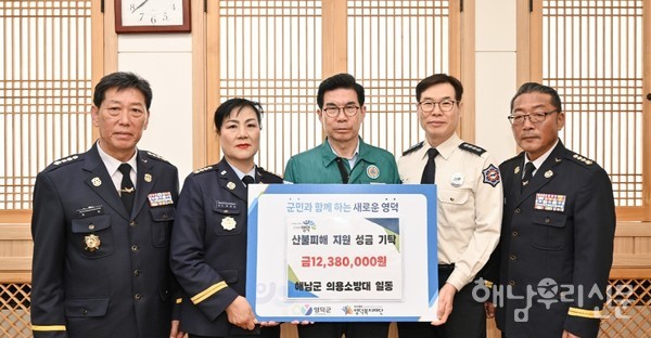 해남군의용소방대 및 해남읍 남성의용소방대가 영덕군에 1,238만원을 전달했다.