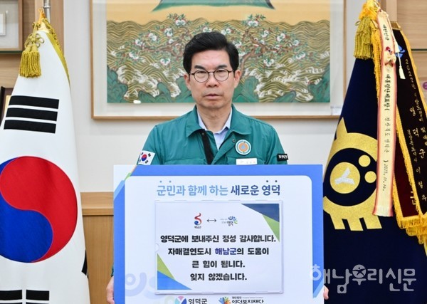 해남군민들의 도움의 손길에 김광열 영덕군수가 감사의 마음을 전해왔다.