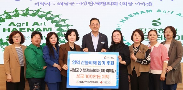 해남군여성단체협의회가 영덕 산불피해돕기에 성금 100만원을 해남군에 기탁했다.