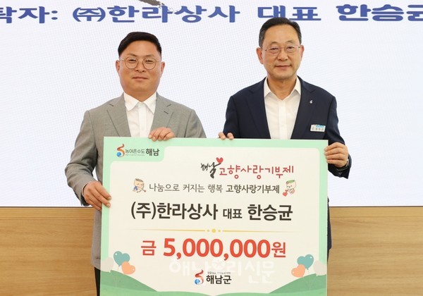 ㈜한라상사 한승균 대표가 해남군에 고향사랑기부금 500만원을 기탁했다.