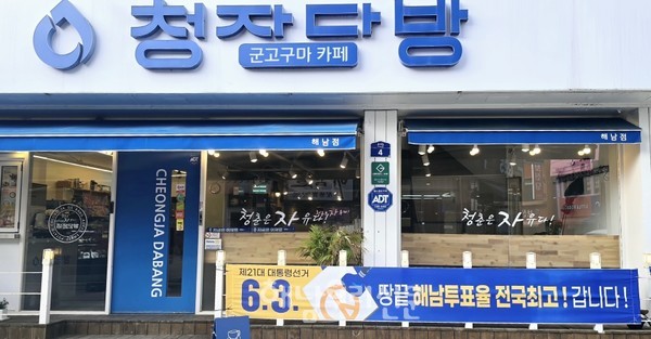 해남읍 읍내리 청자다방에도 투표 독려 현수막이 걸렸다.