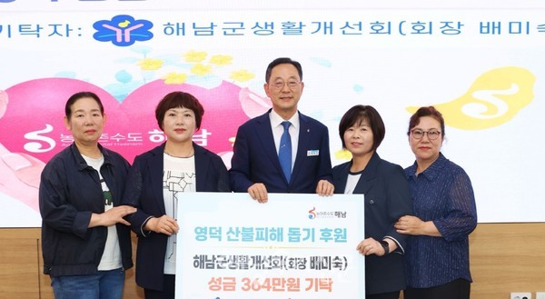 해남군생활개선회가 영덕 산불피해 돕기에 현금 364만원을 해남군에 기탁했다.