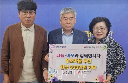 황산면 송호마을이 지역 복지에 써달라며 현금 500만원을 황산면에 기탁했다.