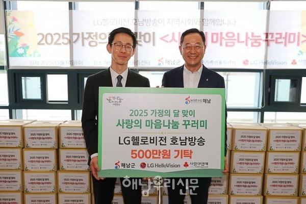 LG헬로비전 호남방송이 500만원 상당의 농수산물 꾸러미를 해남군에 기탁했다.