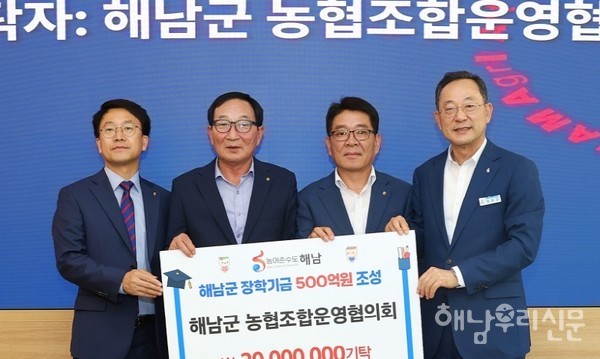 해남군농협조합운영협의회가 장학사업기금에 2,000만원을 기탁했다.