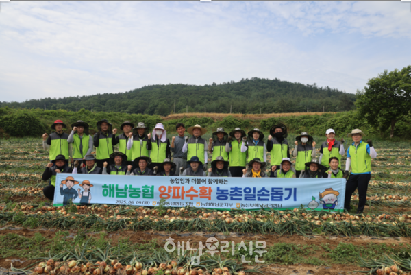해남농협은 해남군지부, 농신보해남권역센터와 양파수확 일손돕기를 했다.