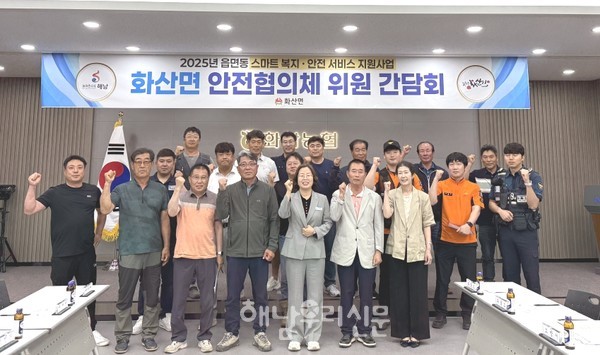 화산면이 ‘읍면동 스마트 복지·안전 서비스 개선모델’ 일환으로 안전협의체를 구성했다.