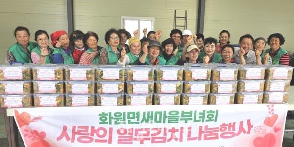 화원면새마을부녀회가 ‘사랑의 열무김치 담그기’로 나눔을 실천했다.