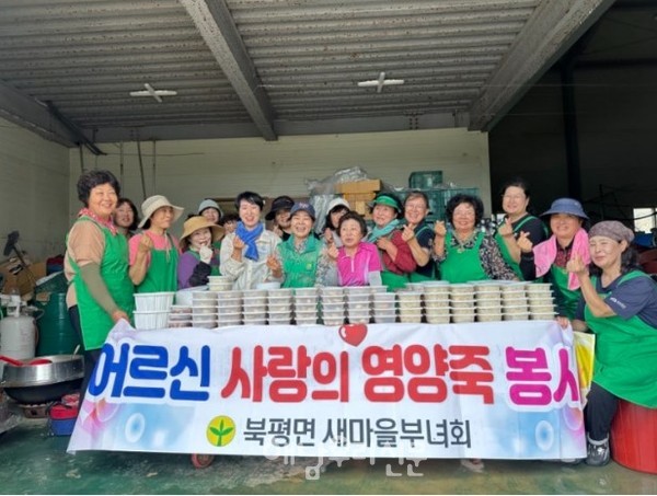 북평면새마을부녀회가 어르신 300여명에게 ‘사랑의 영양죽’을 전달했다.