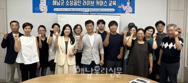 해남소상공인연합회는 ‘라이브커머스 교육’을 자체적으로 진행하고 있다.