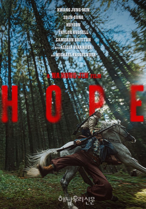 북평면 남창이 주요 촬영지였던 나홍진 감독 영화 ‘호프’(HOPE)가 첫 번째 티저 포스터를 내놨다.