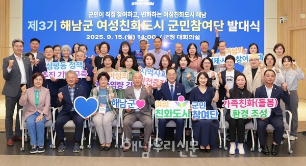 제3기 해남군 여성친화도시 군민참여단이 지난 9월15일 발족했다.