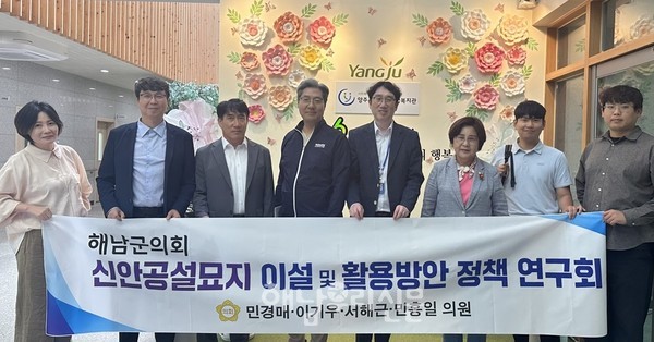 해남군의회 ‘신안공설묘지 이설 및 활용방안 정책 연구회’가 선진지 견학을 실시했다.