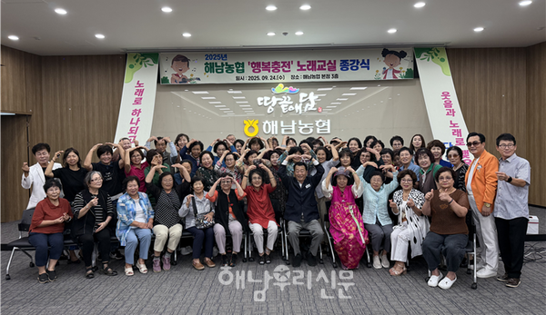 해남농협의 2025 노래교실이 지난 9월24일 종강식을 갖고 마무리됐다.