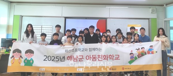 해남군은 화산초 재학생 대상으로 아동친화학교를 운영하고 있다.