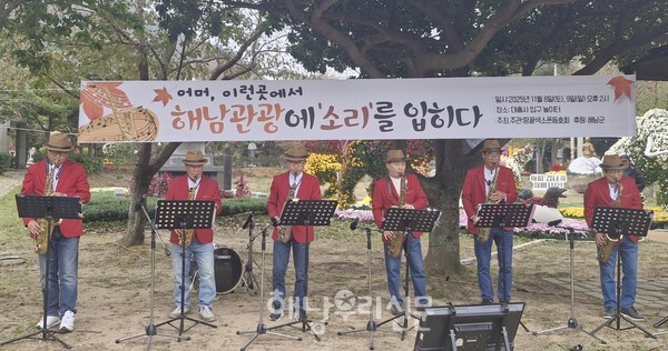  땅끝색소폰동호회가 대흥사 입구 국화밭에서 색소폰 선율로 관광객을 맞았다.