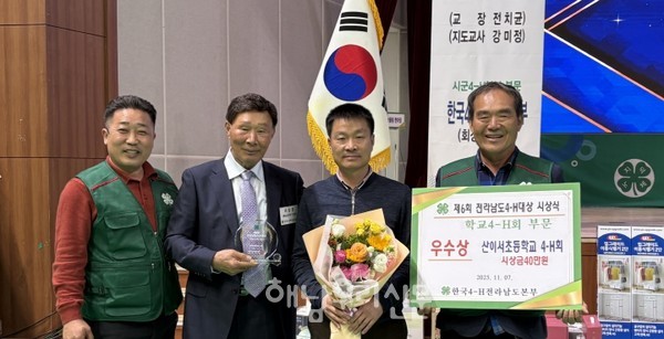 산이서초 4-H회가 ‘전남 학생4-H 부문’에서 우수상을 수상했다.