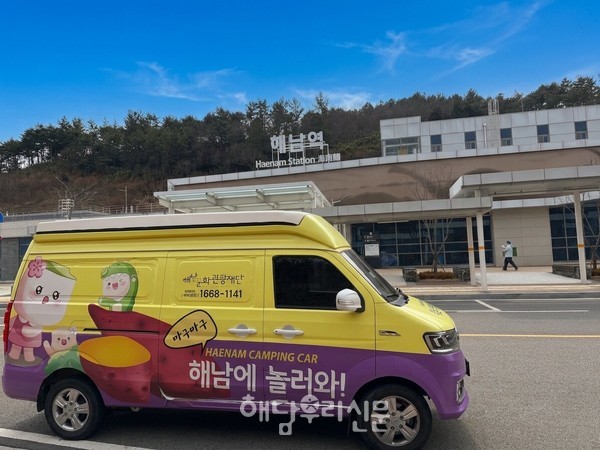 해남역에 오면 4인용 캠핑가를 대여해 해남 구석구석을 여행할 수 있다.